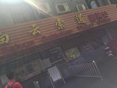 -白云山索道-售票处