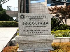 -元代水闸遗址博物馆