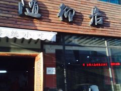 iphone_upload_pic-随柳居·苏式小吃(建新巷店)