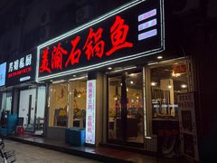 -安吉美渝石锅鱼(芜园西路店)