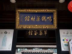 -鸣鹤古镇