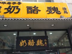 门面-奶酪魏(牛街总店)