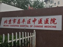 -北京市昌平区中医医院