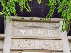 -龙潭水乡