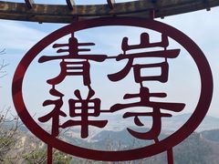-青岩寺风景区