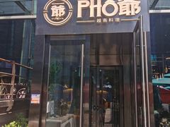 门面-PHO爺·越南料理(亦庄大族广场店)