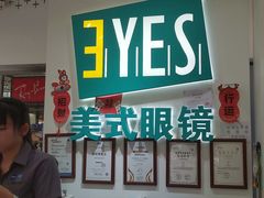 -美式眼镜·授权蔡司.依视路.尼康.豪雅.明月(人民广场店)