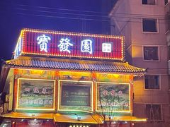门面-宝发园名菜馆