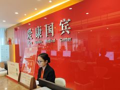 -爱康国宾体检中心(杭州滨江江南大道分院)