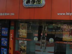 -来伊份(我格广场武宁路店)
