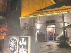 -山也·私厨(岳麓店)