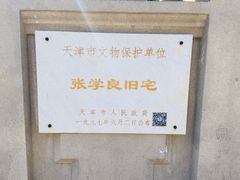 -张学良故居