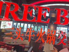 -三头牛·潮汕牛肉生蚝火锅 (夏湾店)