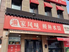 -渔家风味·鲅鱼水饺·央视展播·海鲜天津菜(开发区店)