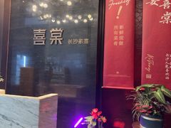 -喜棠·长沙家宴·海鲜·湘菜(麓谷店)