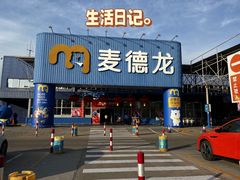 -麦德龙(浦东店)