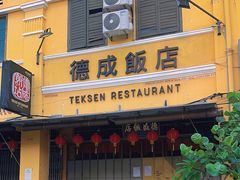 -德成饭店