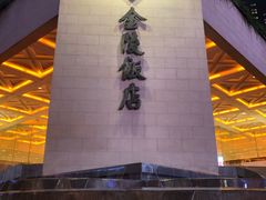 -南京金陵饭店