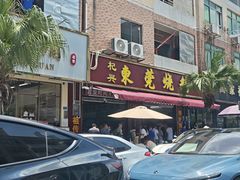-杞兴东莞烧鹅