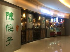 门面-陈傻子餐厅(世纪都会店)