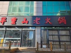 -芈重山老火锅(昌平店)
