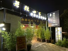 -蘑统田下·野生菌火锅