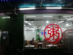 门面-南记食粥坊·宵夜大排档(岭南分店)