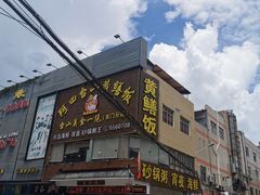 -阿四台山黄鳝饭(东门店)