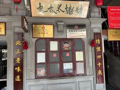 -北三老太太烧烤(人生一串上榜店)