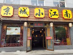 门面-京城小江南·北京烤鸭·江南土菜·白鱼(中关村店)