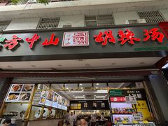 -方中山胡辣汤(成都首店)