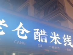 -老仓醋米线(万达店)