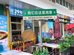 -福巷湘食小馆·猛火现炒(上海首店)