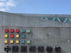 -中国版画博物馆