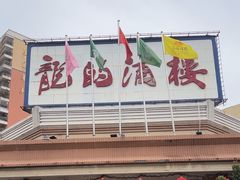 -龙的酒楼·手工早茶·顺德菜(近良路店)