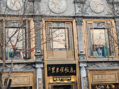 -北京前门大栅栏