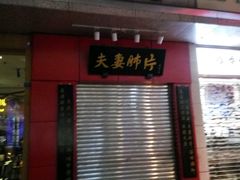 门面-夫妻肺片·中华老字号·正宗川菜(春熙路店)