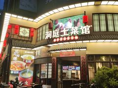 -洞庭土菜馆(天河北总店)