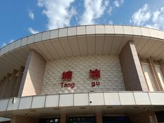 -塘沽站