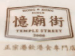 -憶廟街 X 沙角邨(太古城店)