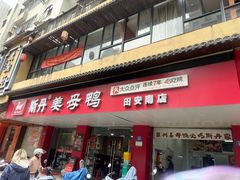 -斯丹姜母鸭·古法干香(田安南路店)