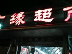 -兴龙广缘超市(奥体中心店)