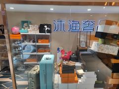-沐渔二手奢侈品黄金手表包包回收·中古店(广州塔店)