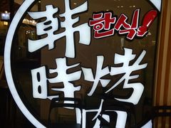 -韩时烤肉(枫蓝店)