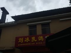 -光明刘冰乳鸽店(光明法政北路店)