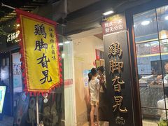 -鸡脚旮旯平江路店