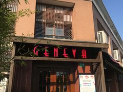 门面-Geneva日内瓦餐厅(西郊宝成花苑店)