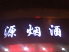 -振源烟酒(中山北路店)