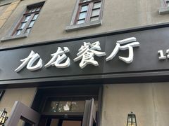 -九龙餐厅(大沽路店)