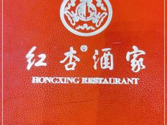 -红杏酒家(凤凰店)